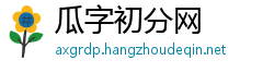 瓜字初分网